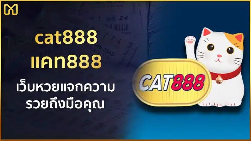 หวย ออนไลน์ cat888