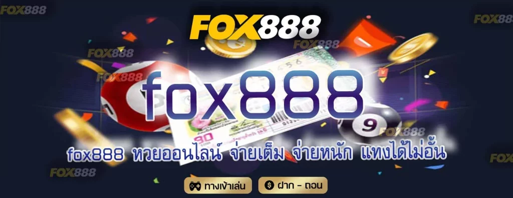 หวยออนไลน์ fox888