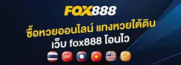 หวยออนไลน์ fox888