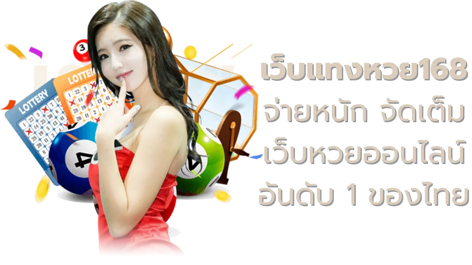 หวยออนไลน์ 168