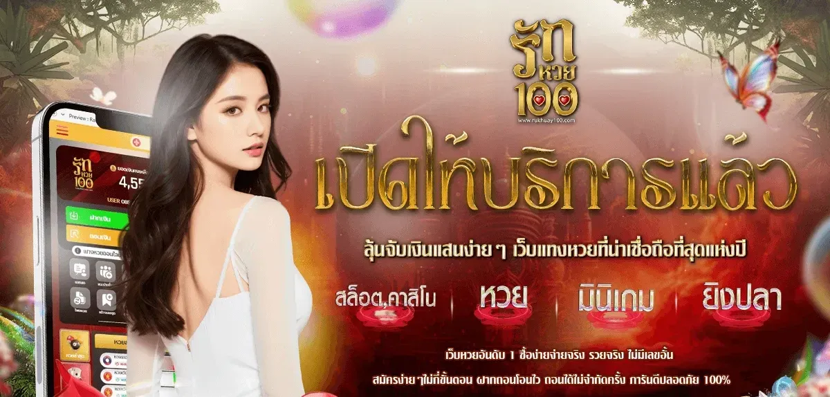 รัก หวย 100