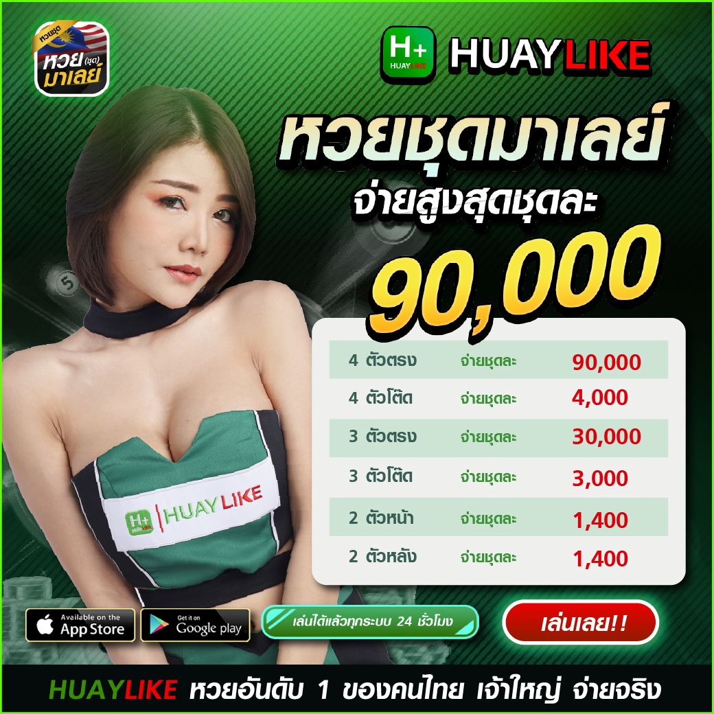 หวยชุดมาเลย์ by หวย huaylike
