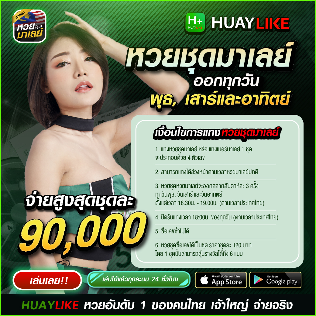 หวยชุดมาเลย์ by หวย huaylike