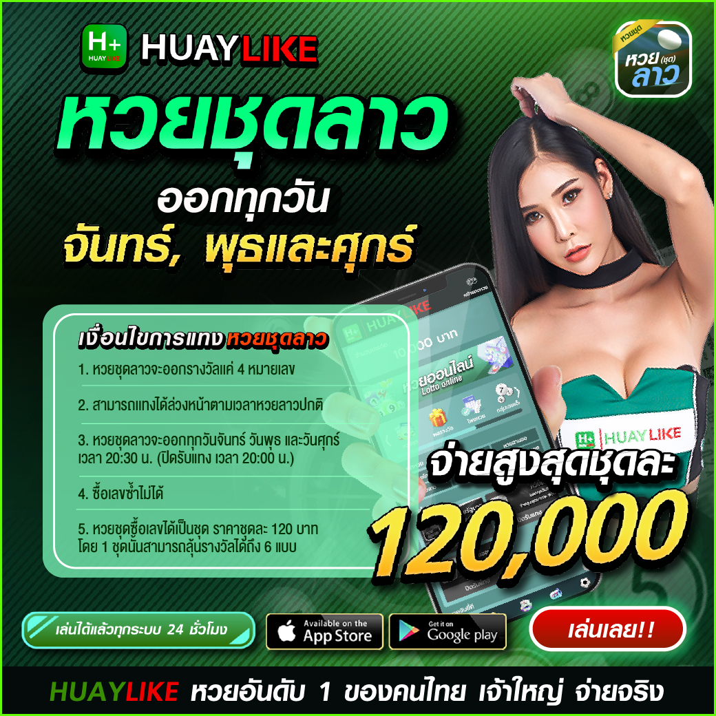 หวยชุดลาว by หวย huaylike