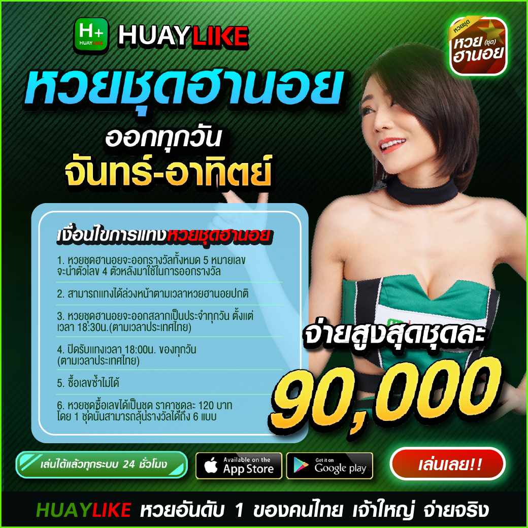 หวยชุดฮานอย by หวย huaylike